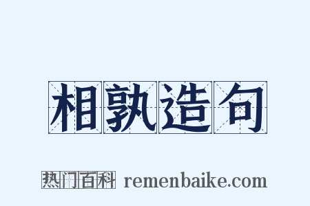 相孰造句是什么意思的图片